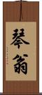 琴翁 Scroll