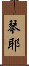 琴耶 Scroll