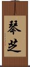 琴芝 Scroll