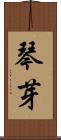琴芽 Scroll
