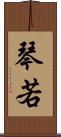 琴若 Scroll