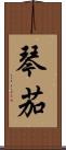 琴茄 Scroll