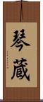 琴蔵 Scroll