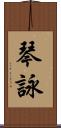 琴詠 Scroll