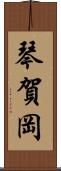 琴賀岡 Scroll