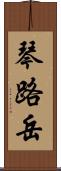 琴路岳 Scroll