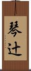 琴辻 Scroll