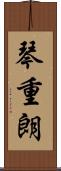 琴重朗 Scroll