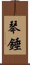 琴錘 Scroll