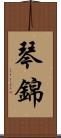 琴錦 Scroll
