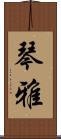 琴雅 Scroll