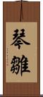 琴雛 Scroll