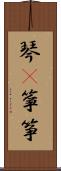 琴(P);箏;筝 Scroll