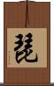琵 Scroll