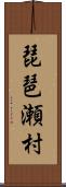 琵琶瀬村 Scroll