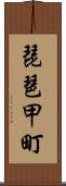 琵琶甲町 Scroll