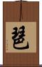 琶 Scroll