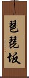 琶琵坂 Scroll