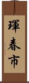 琿春市 Scroll