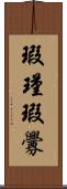 瑕瑾;瑕釁 Scroll