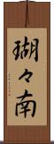 瑚々南 Scroll
