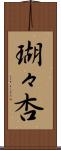 瑚々杏 Scroll