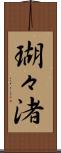 瑚々渚 Scroll