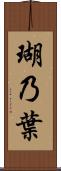 瑚乃葉 Scroll