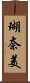 瑚奈美 Scroll