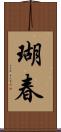 瑚春 Scroll