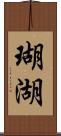 瑚湖 Scroll