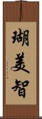 瑚美智 Scroll