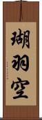 瑚羽空 Scroll