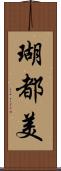 瑚都美 Scroll