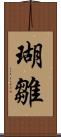 瑚雛 Scroll