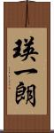 瑛一朗 Scroll