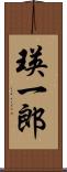 瑛一郎 Scroll