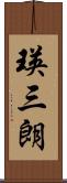 瑛三朗 Scroll