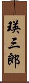 瑛三郎 Scroll