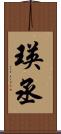 瑛丞 Scroll