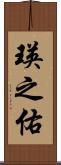 瑛之佑 Scroll