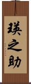 瑛之助 Scroll