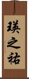 瑛之祐 Scroll