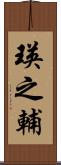 瑛之輔 Scroll