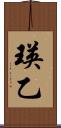 瑛乙 Scroll