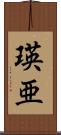 瑛亜 Scroll