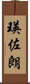 瑛佐朗 Scroll