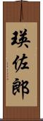 瑛佐郎 Scroll