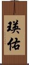 瑛佑 Scroll