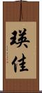 瑛佳 Scroll